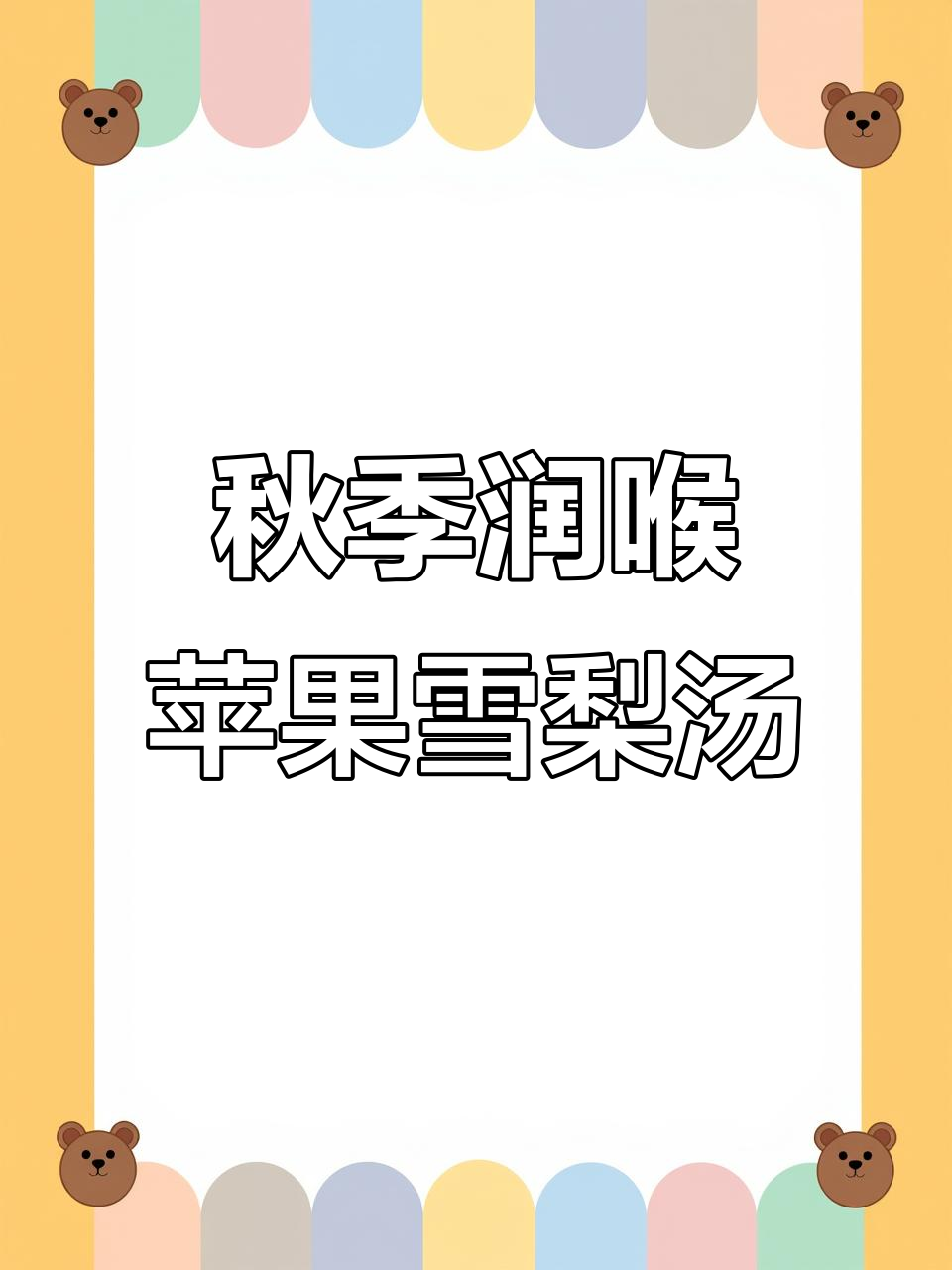 秋天润燥苹果雪梨汤，广东靓汤来啦
