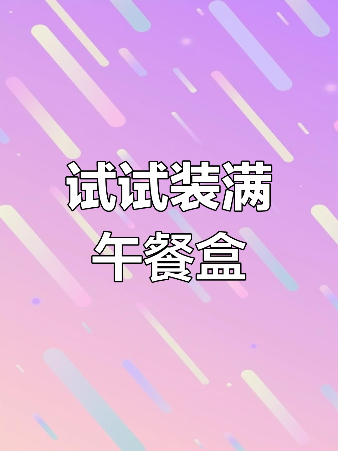 午餐盒能装满吗?挑战开始,禁止使用这些表情包