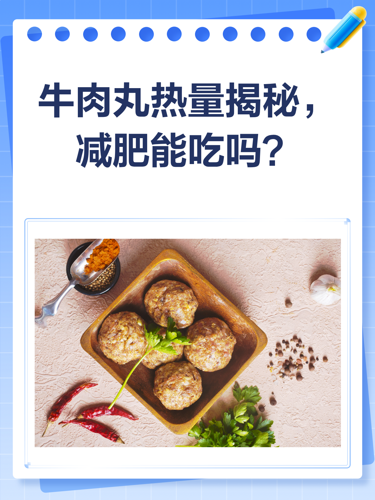 牛肉丸热量揭秘!减肥期间到底能不能吃?