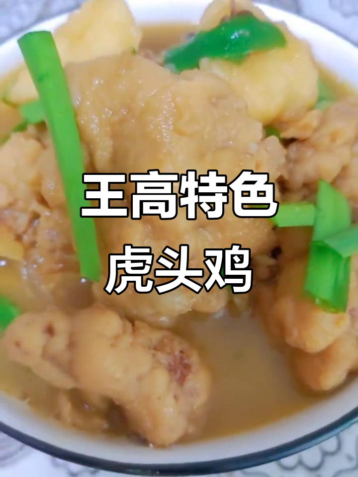 寿光王高特产:鲜美虎头鸡,家常快手菜
