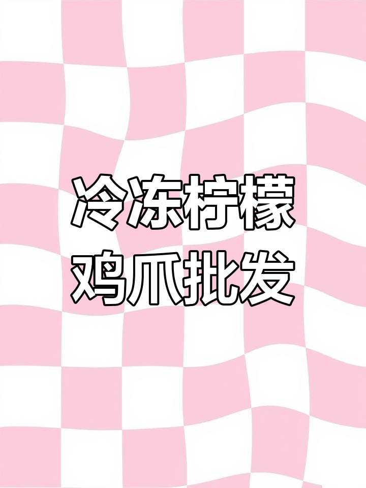 河北廊坊冷链市场,柠檬鸡爪厂价批发,甜辣麻辣任你选