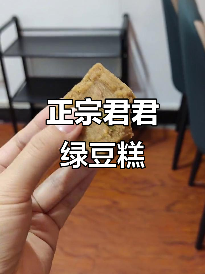 西安回民街的君君绿豆糕，口感绵密让人停不下来