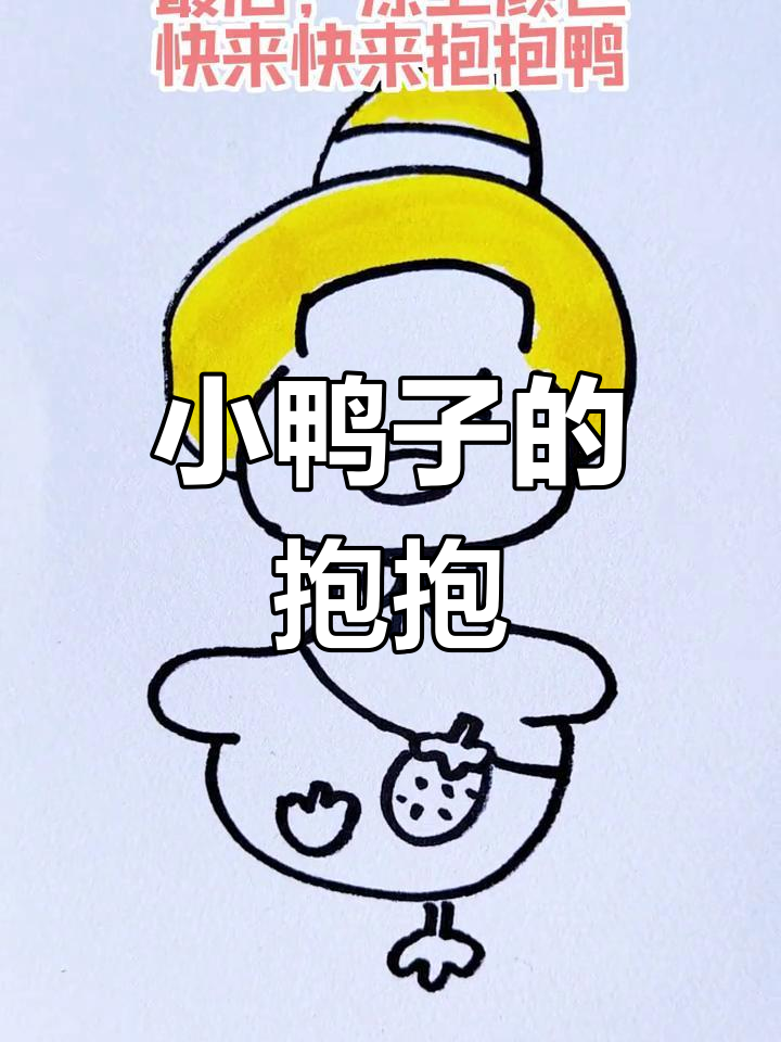 画个可爱小鸭子,给你一个拥抱!