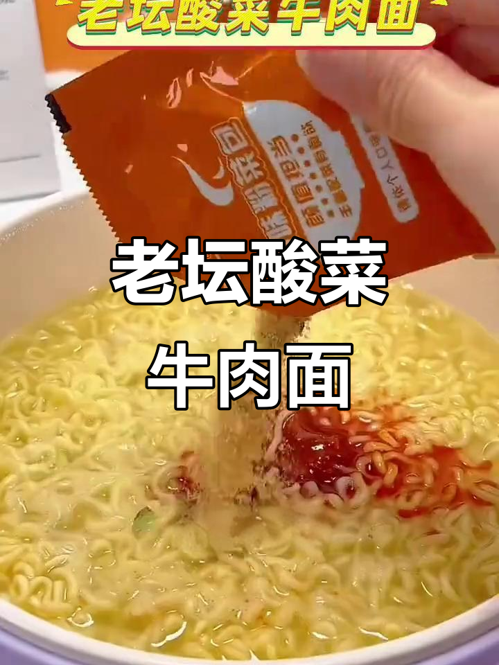 酸爽牛肉面,饿了来一包!统一老坛酸菜方便面的独特魅力