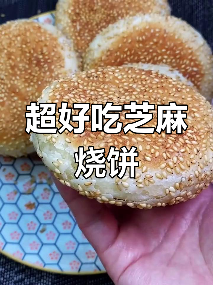 芝麻椒盐烧饼,外焦里嫩,做法超简单!