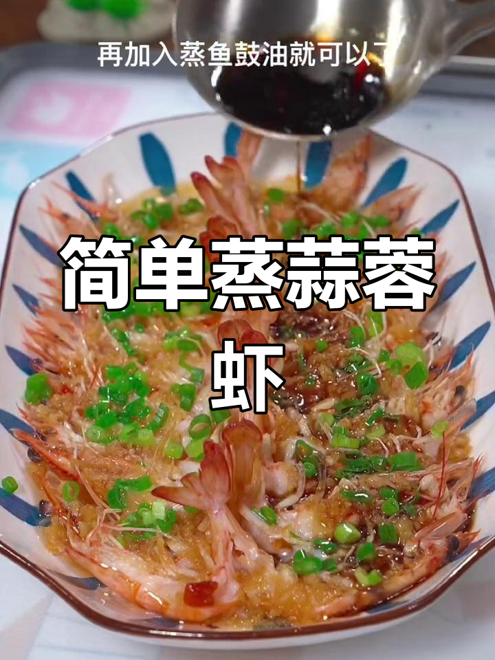 轻松做出蒜蓉大虾,蒸一蒸就上桌