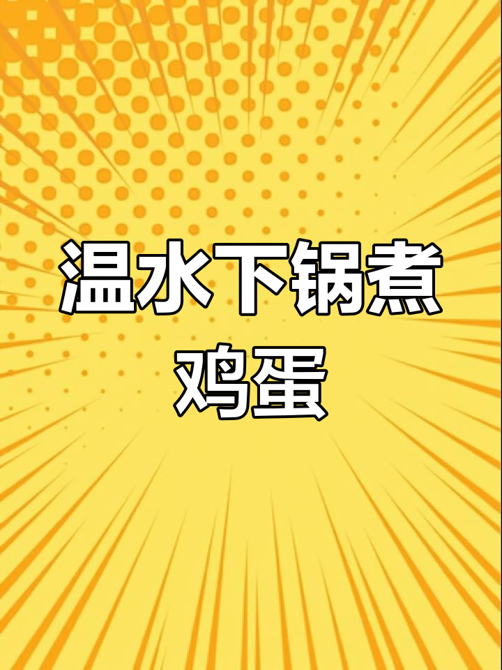 白水煮鸡蛋的正确做法,营养不流失