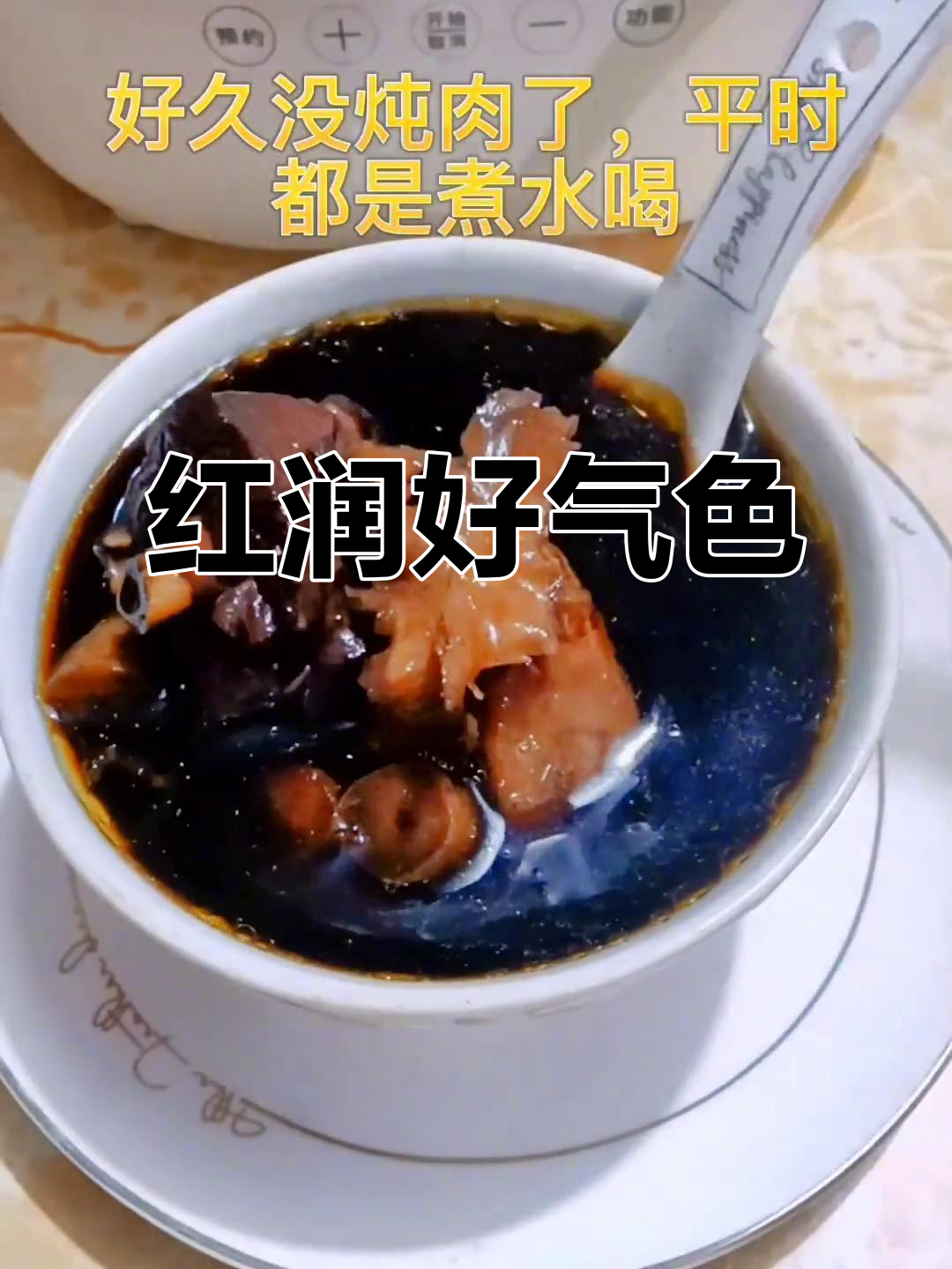 无论年龄,八珍汤让肌肤红润有光泽,心情也变得更好