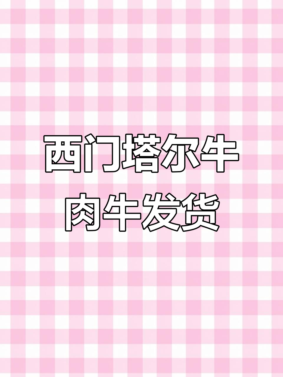黑龙江西门塔尔肉牛大揭秘,13头超重牛即将发往