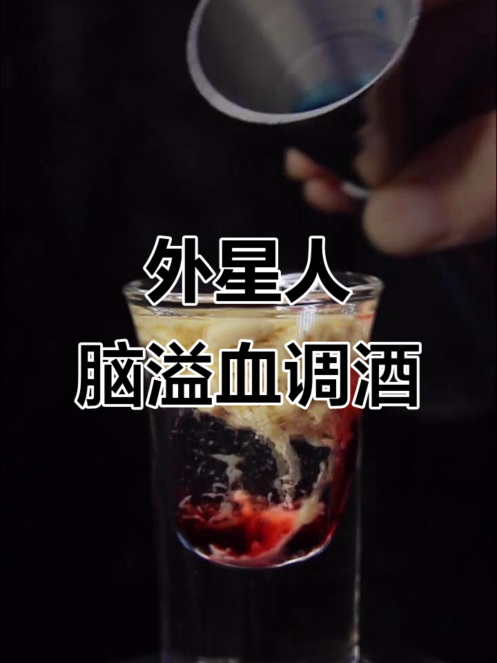 外星人脑溢血事件,最美鸡尾酒调酒现场