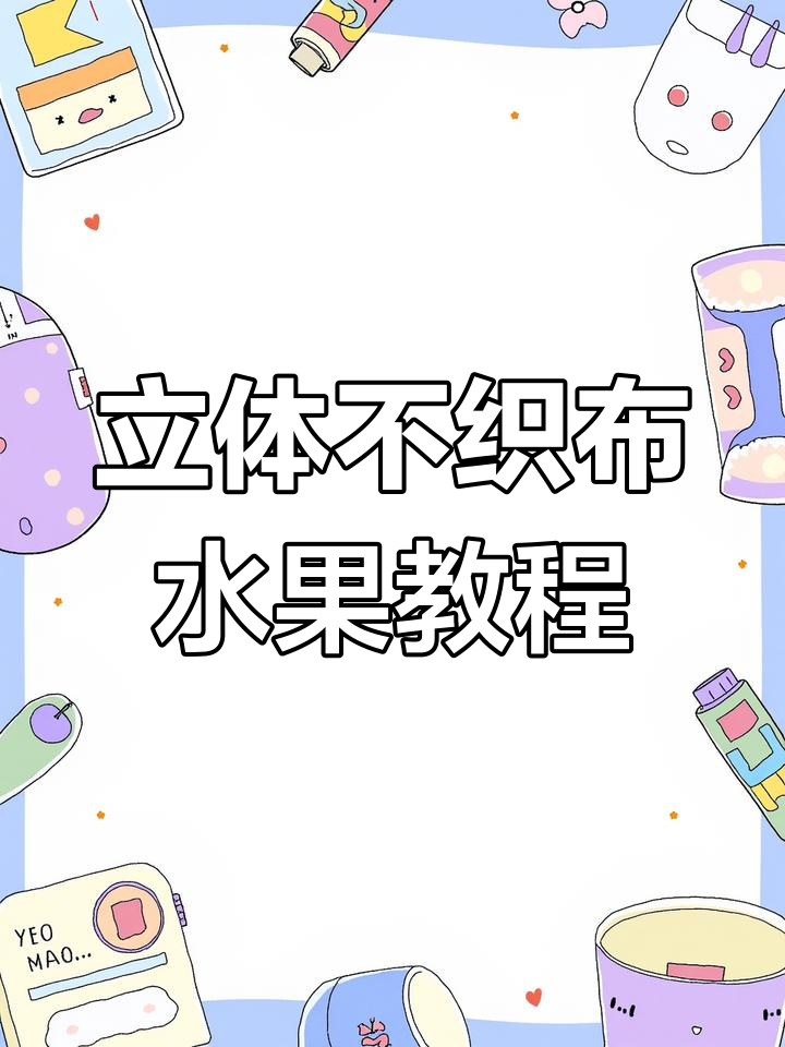 不织布立体水果图纸大公开，轻松做出可爱仿真果蔬！
