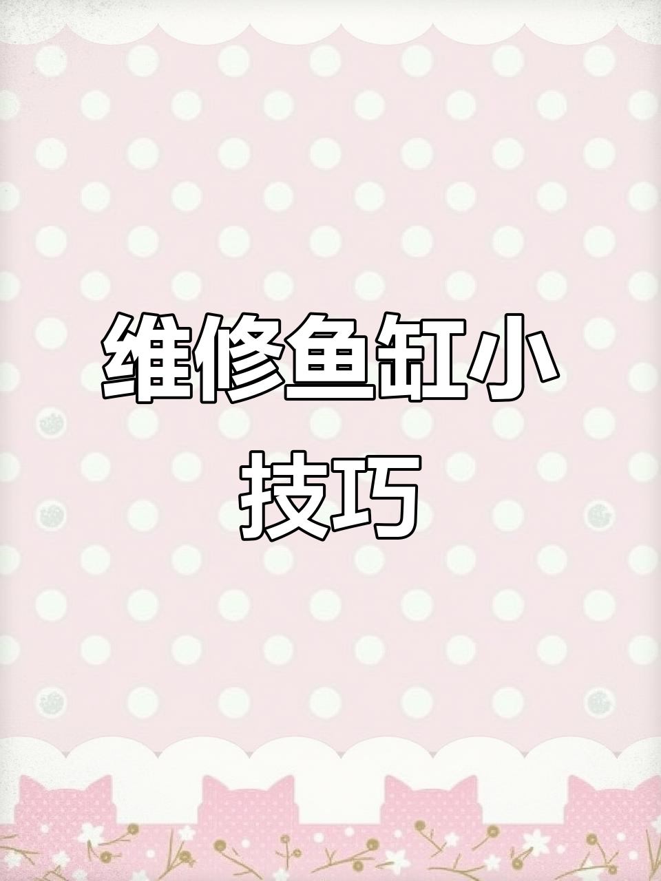 哈尔滨大哥教你维修鱼缸,轻松搞定漏水问题