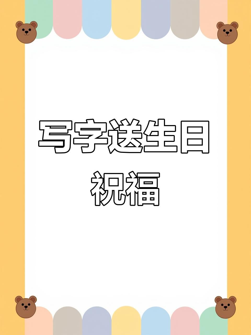 手写生日快乐，艺术字送上祝福