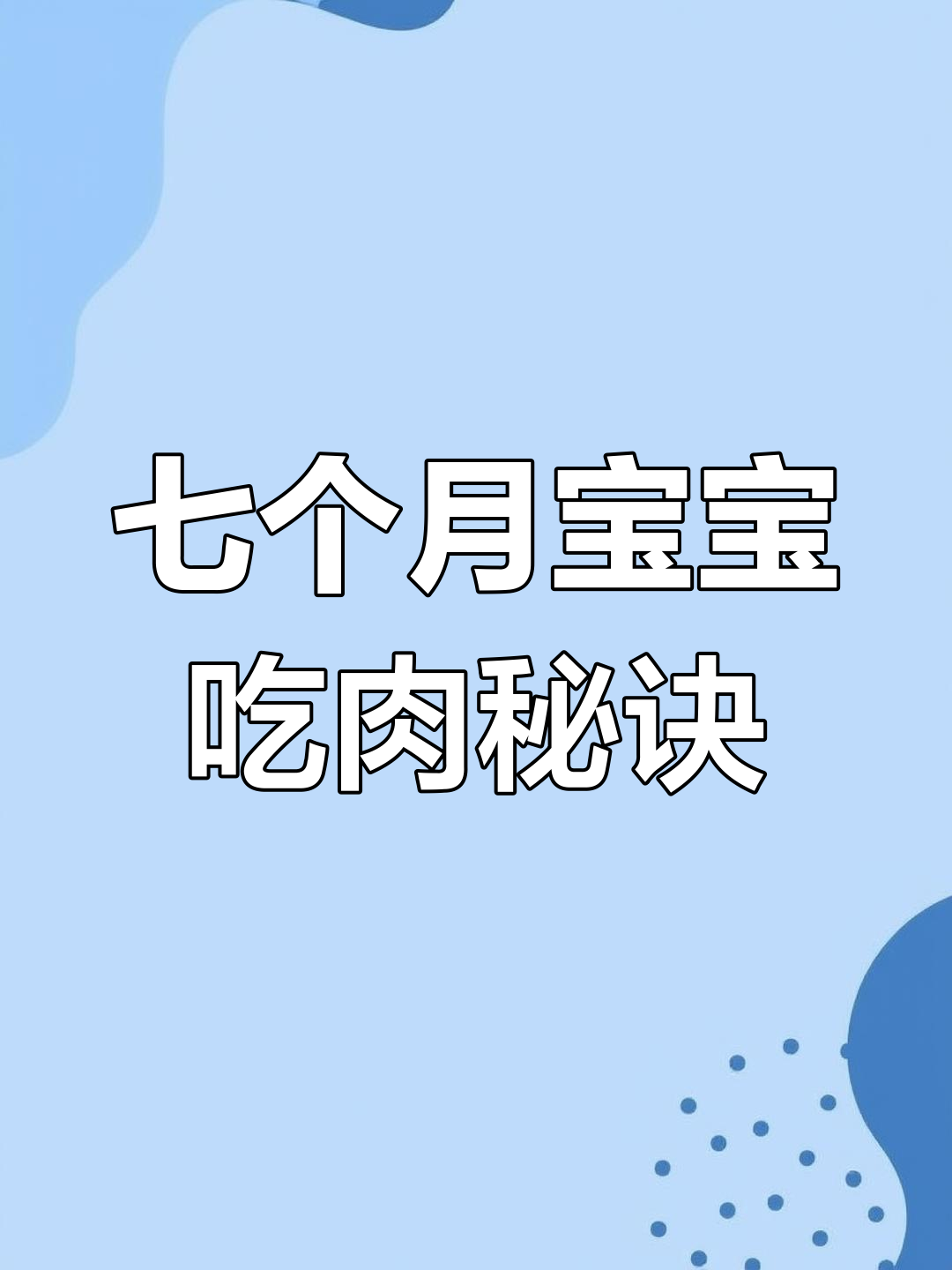 宝宝辅食猪肉做法,细腻好吸收