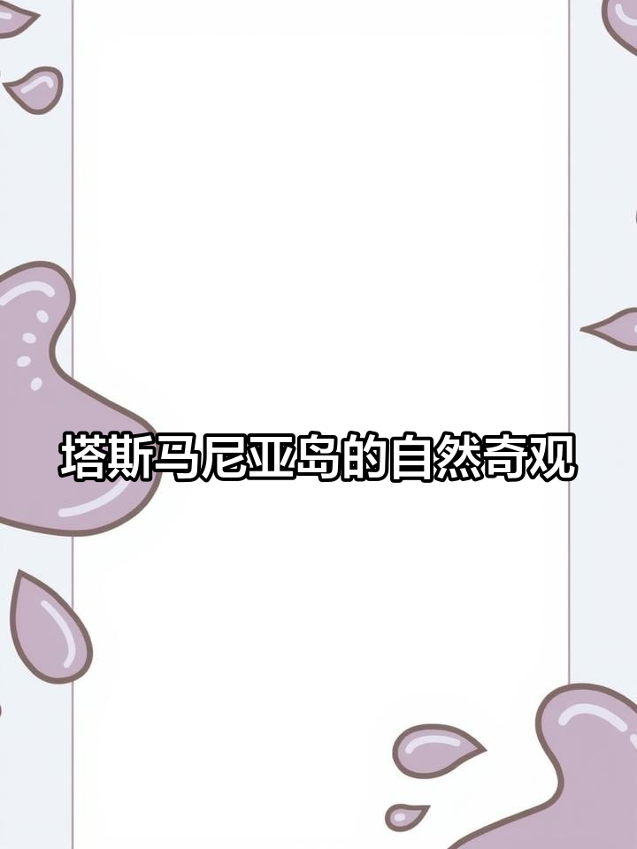 塔岛上的古老生物,鸭嘴兽与世无争的快乐生活