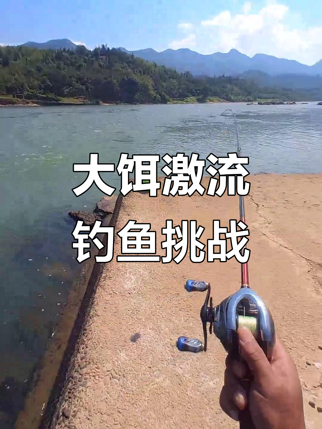 挑战急流大河,八斤重饵能否钓到炸水的大鳡鱼?