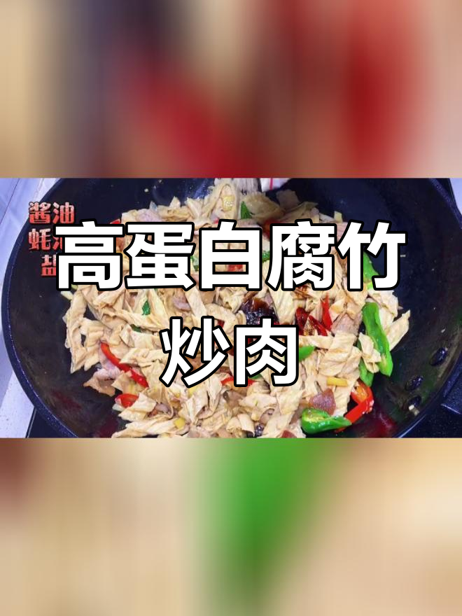 豆腐皮炒肉,高蛋白美味下饭菜