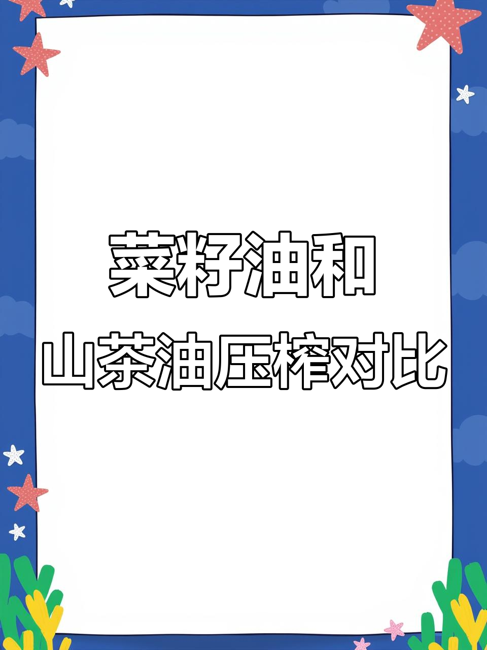 菜籽油与山茶油的压榨差异,为什么出油率不同?