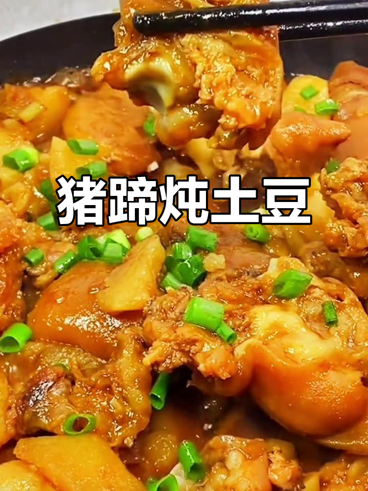 猪蹄炖土豆,软烂脱骨的绝妙搭配