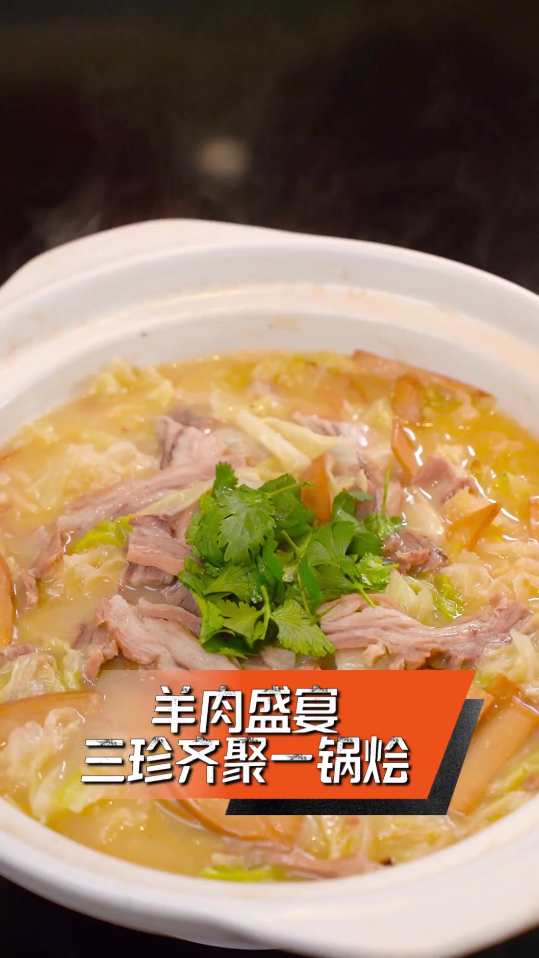 羊肉盛宴,三珍齐聚一锅烩