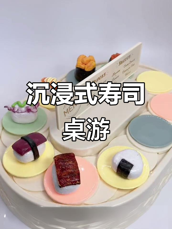 寿司回转台开箱,大人小孩都喜欢的玩具