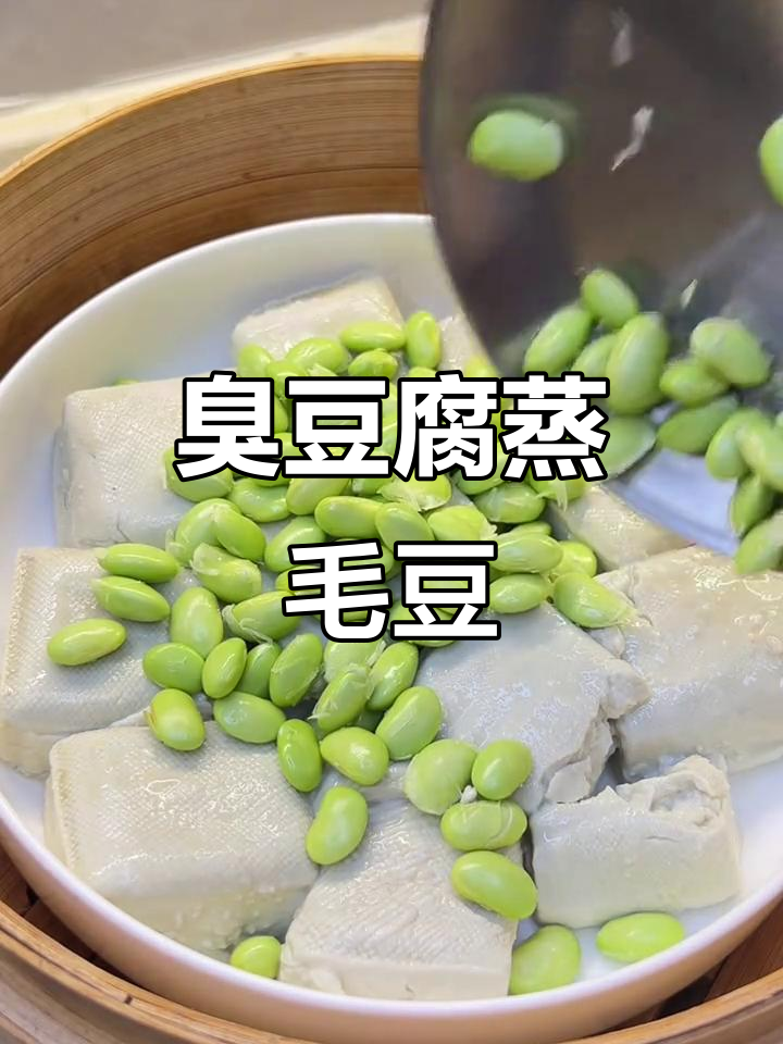 臭豆腐蒸毛豆子,家乡味十足!