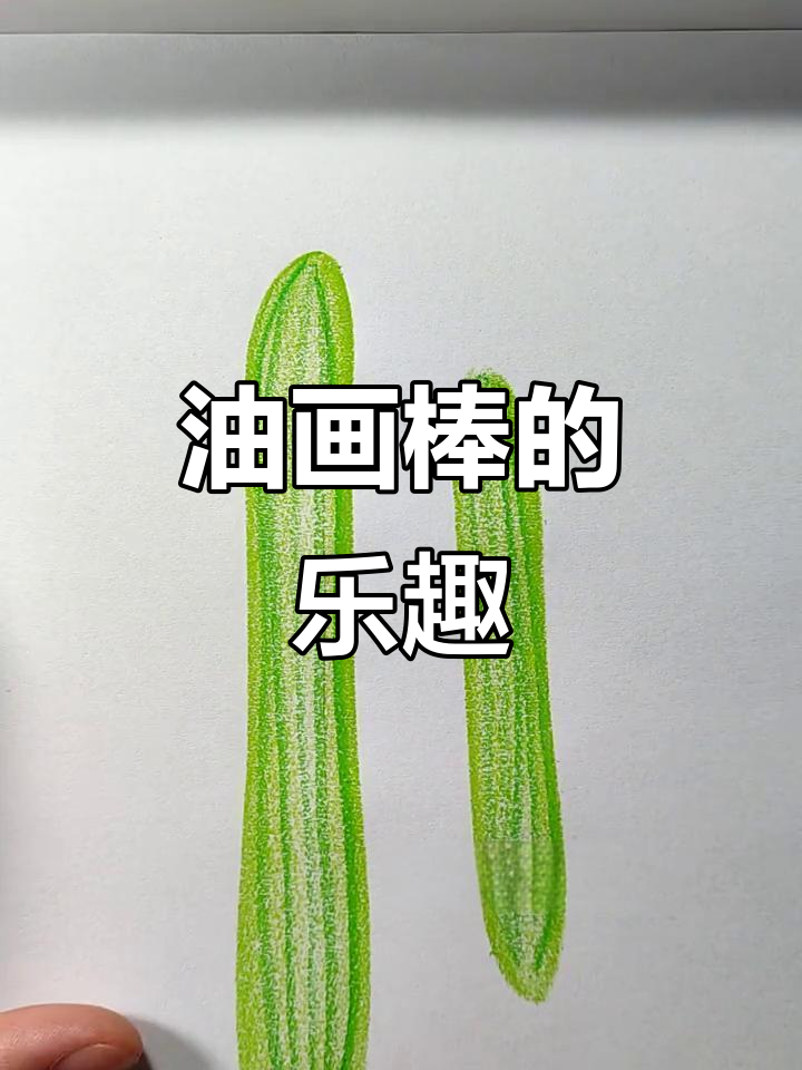 拿起油画棒,丝瓜画法让人停不下来,超解压!