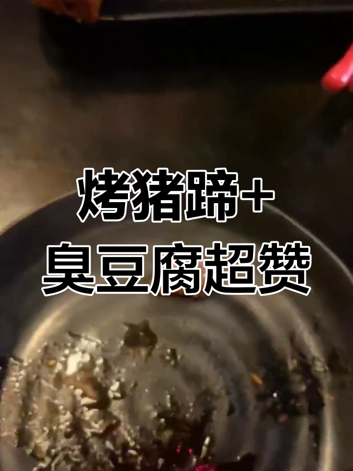 这家烤猪蹄和臭豆腐太好吃,吃撑了还想再来一碗酸辣粉