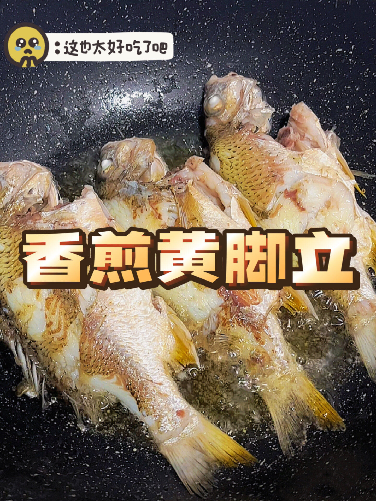 香煎黄脚立做法简单+外焦里嫩的香煎鱼