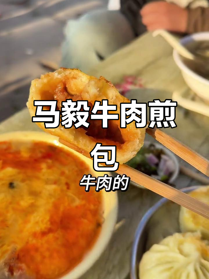 蚌埠马毅牛羊肉煎包,早餐必备蛋汤辣汤搭配