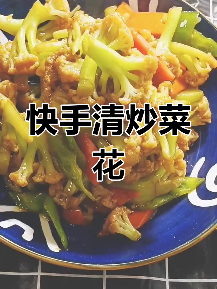 清炒菜花家常做法,简单又美味