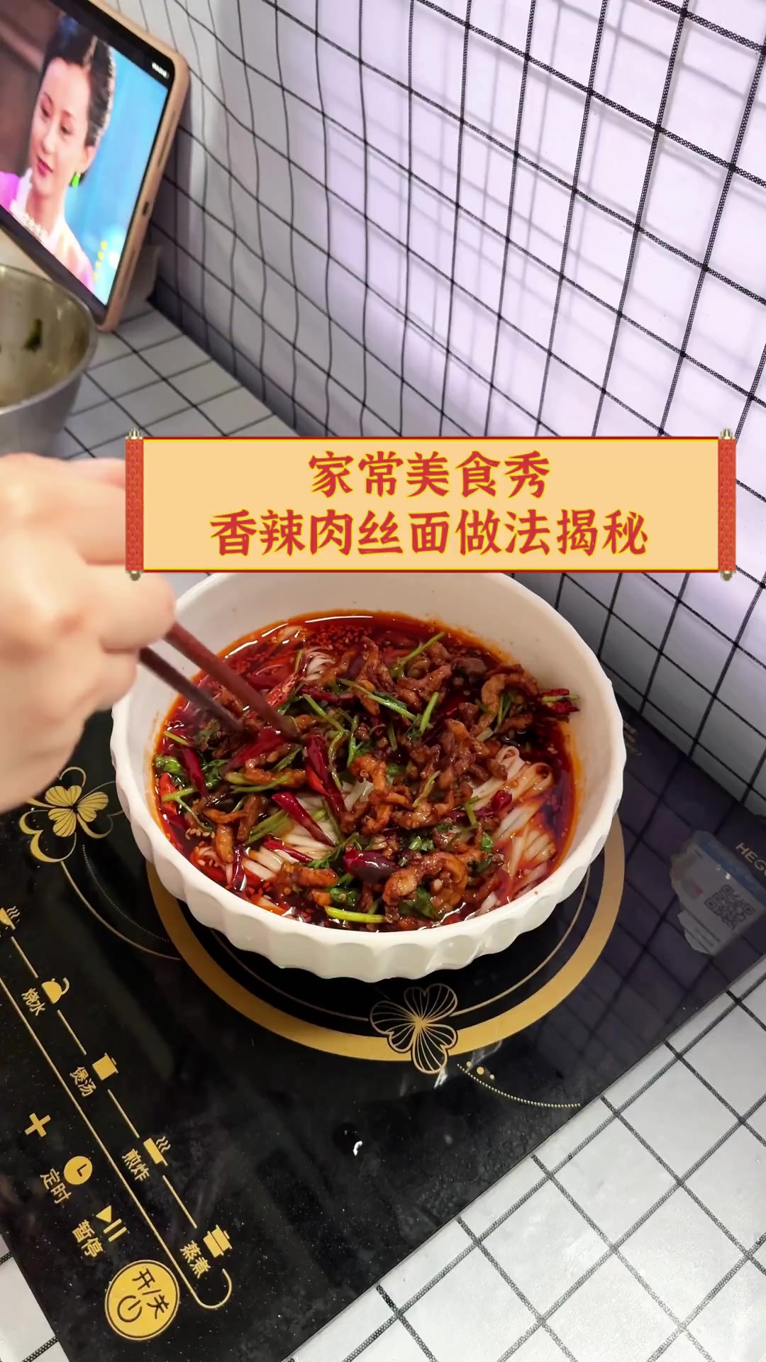 家常美食秀,香辣肉丝面做法揭秘
