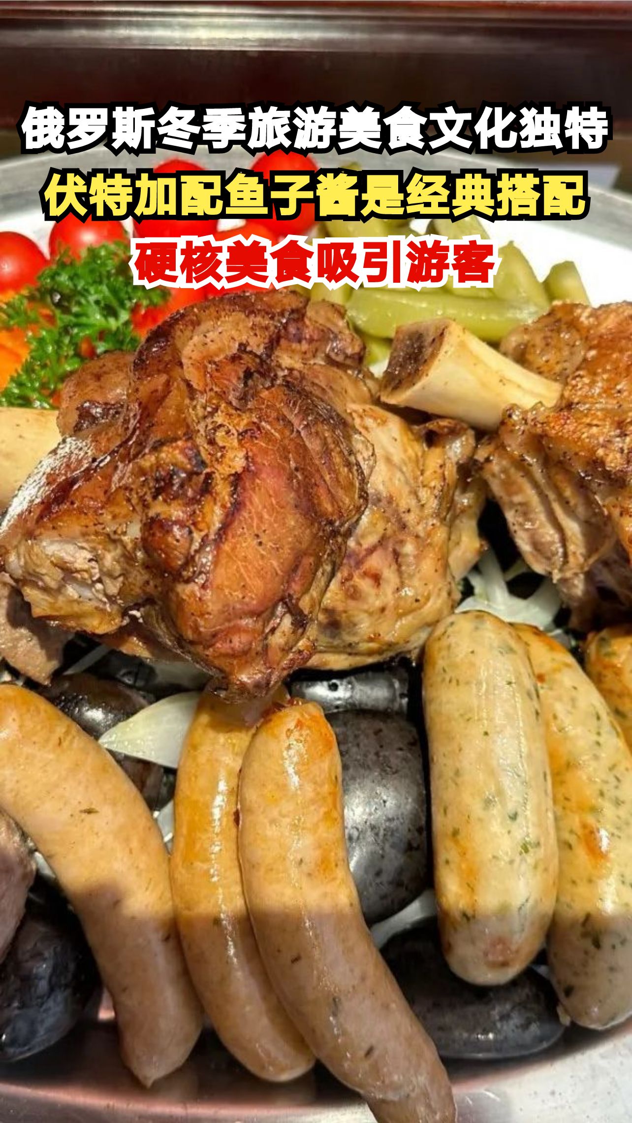俄罗斯冬季旅游美食文化独特,伏特加配鱼子酱是经典搭配,硬核美食吸引游客