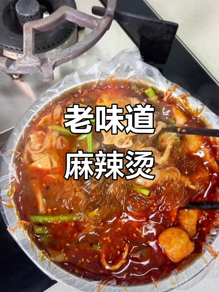 沈阳老式麻辣烫,满满一盆全是小时候的味道