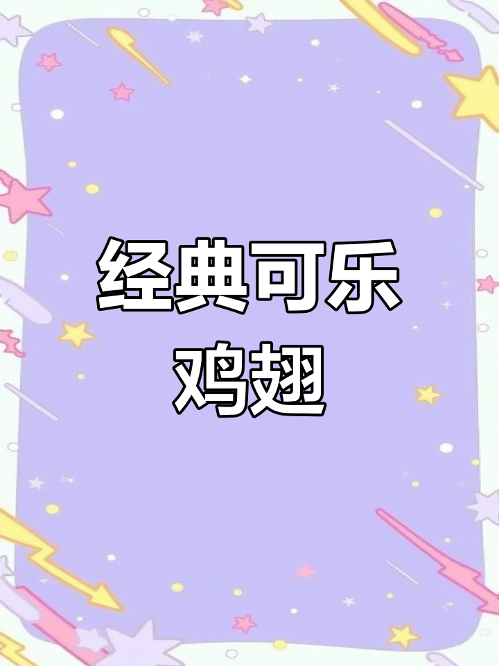 可乐鸡翅家常做法,简单又美味!