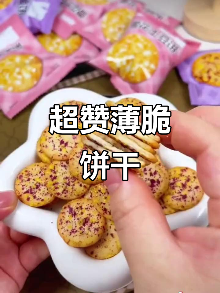 这款薄脆小圆饼,口感独特,绝对让你停不下来!