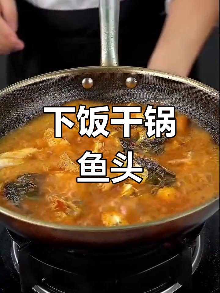 干锅鱼头,家常下饭新做法!
