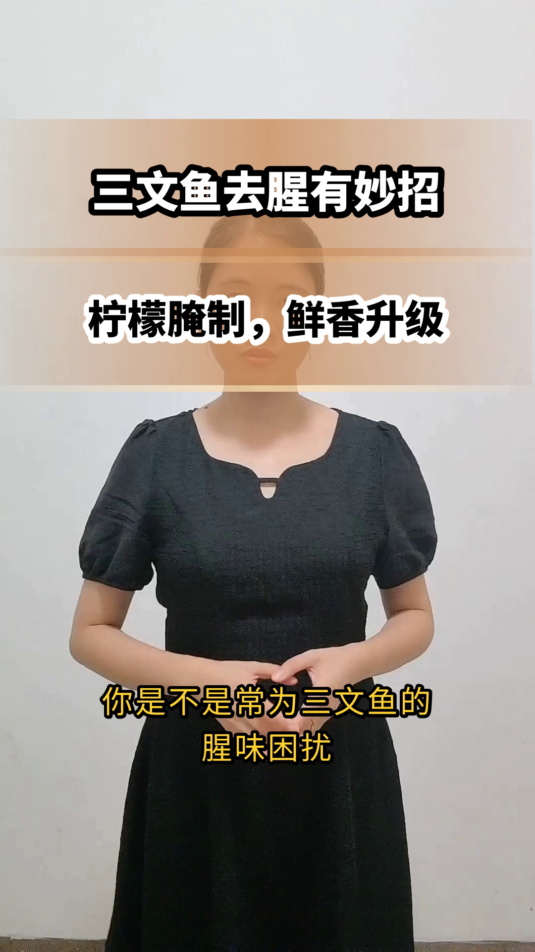 三文鱼煎前腌柠檬,科学去腥法
