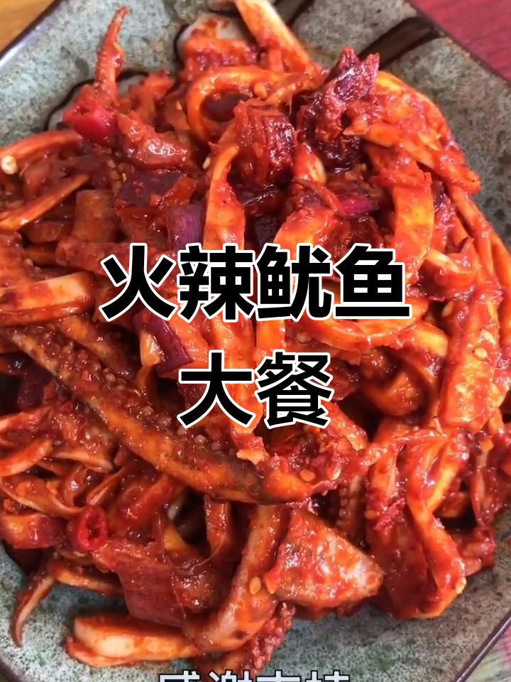 朝鲜风味鱿鱼,香辣十足,配料丰富