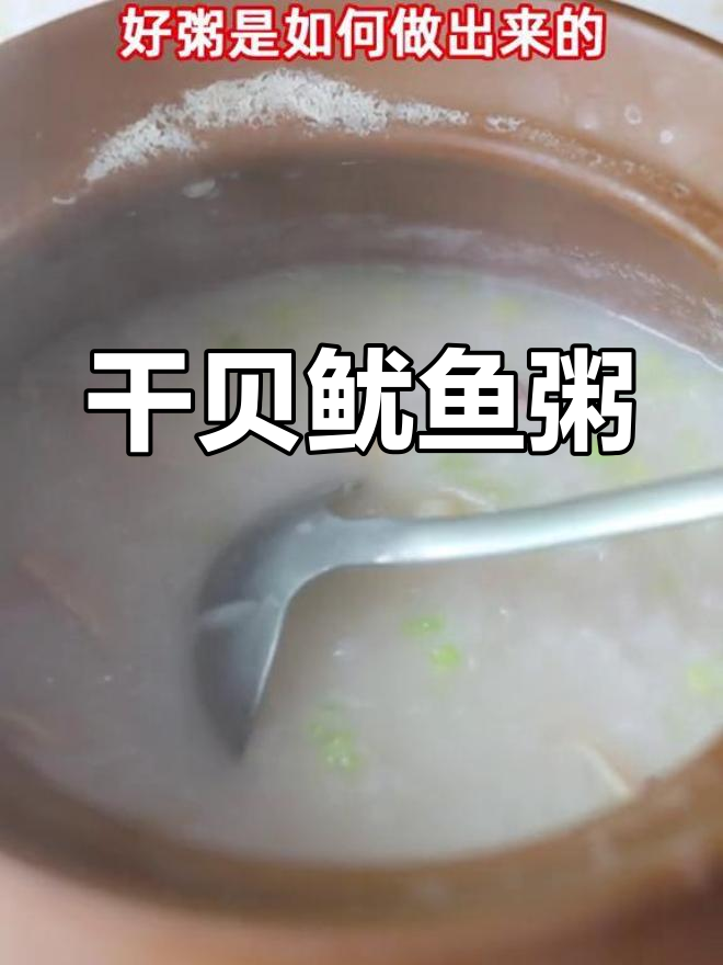 干贝鱿鱼砂锅粥,白萝卜香芹提味