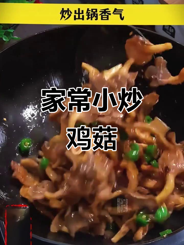 小炒鸡菇家常做法，香辣又入味