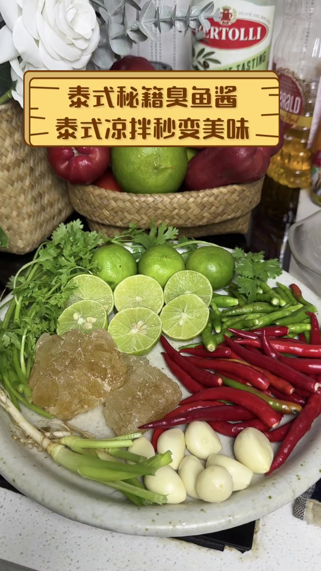 泰式秘籍臭鱼酱泰式凉拌秒变美味