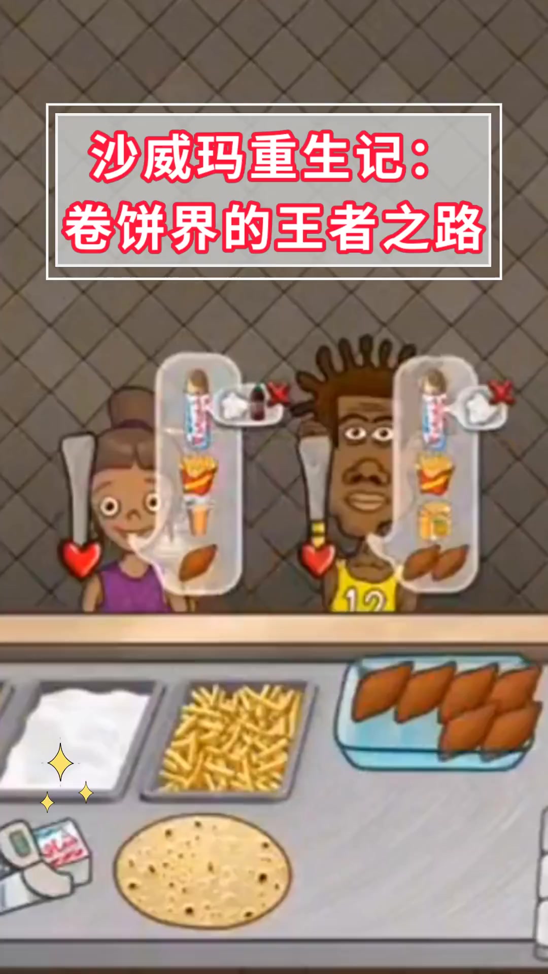 沙威玛重生记:卷饼界的王者之路