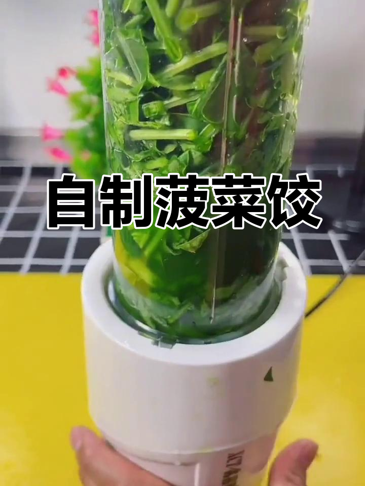 菠菜饺子皮的做法