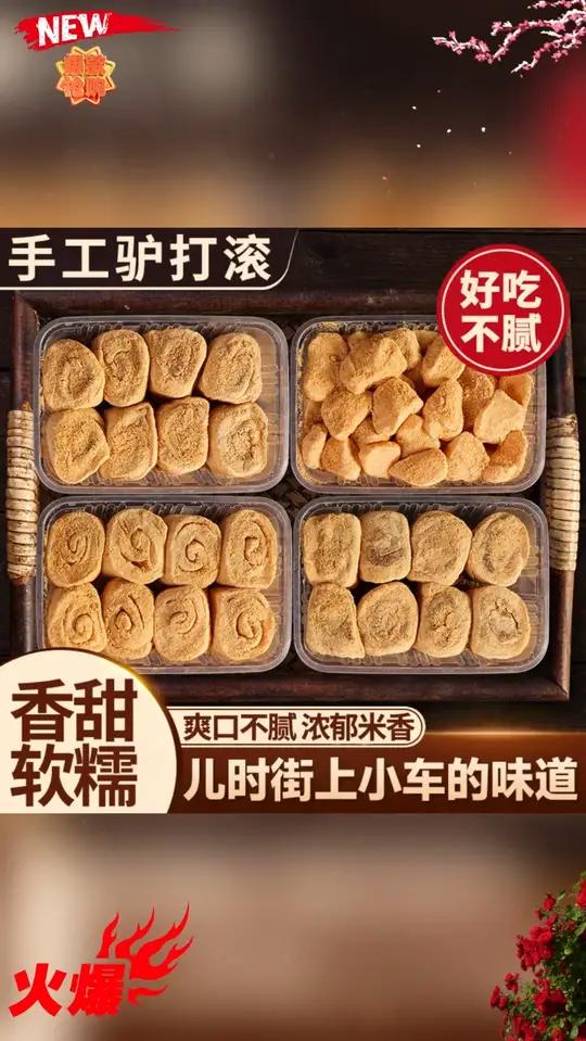 东北驴打滚老北京特产传统糕点豆面卷糯米糍粑休闲解馋早餐零食#驴打滚 #传统糕点 #东北特产