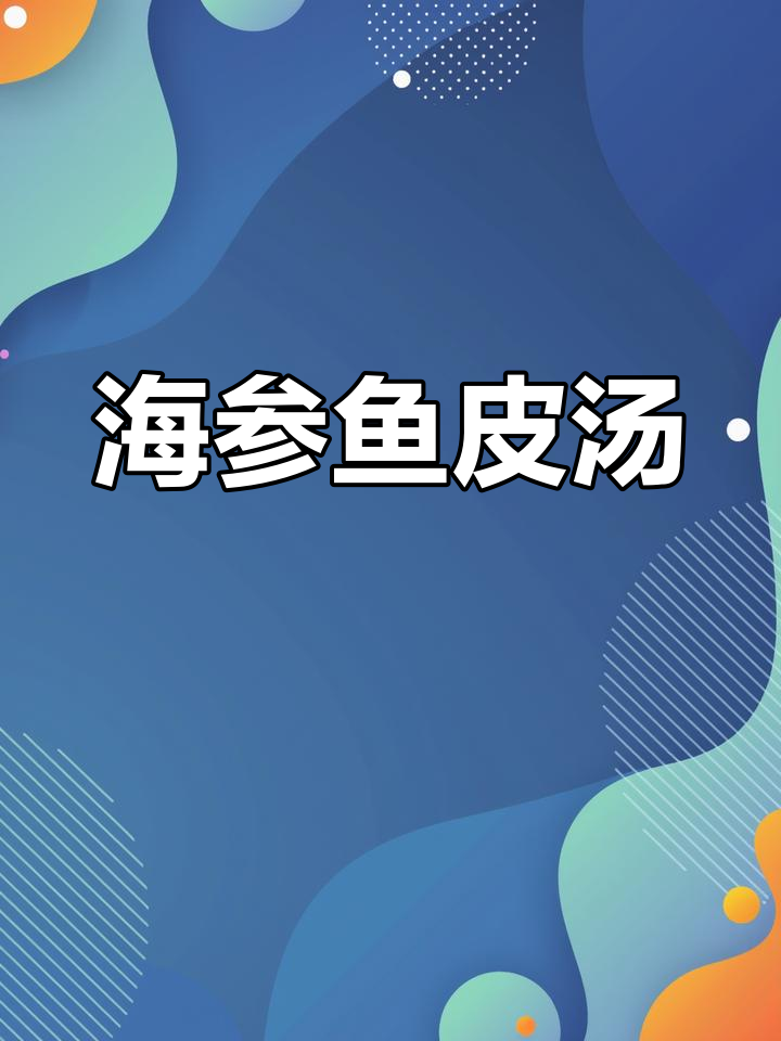 天气炎热食欲不振?试试这道海参鱼皮汤,鲜美开胃!