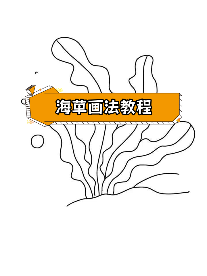 简单几步画出海草,轻松学简笔画
