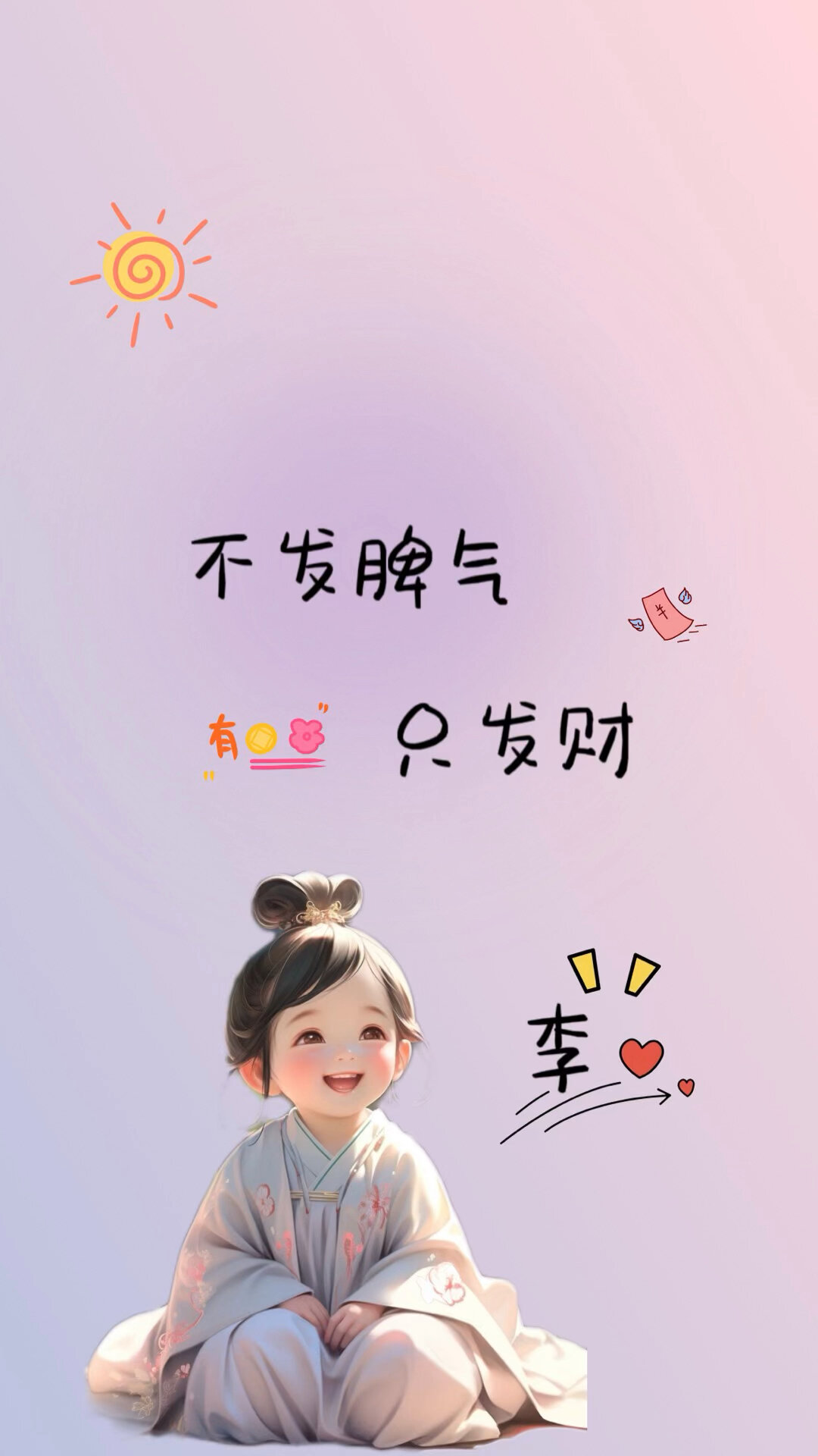 2023最火壁纸,不发脾气,只发财,喜欢的留姓
