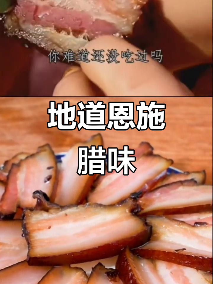 恩施传统烟熏腊肉，土猪五花香肠，农家风味十足