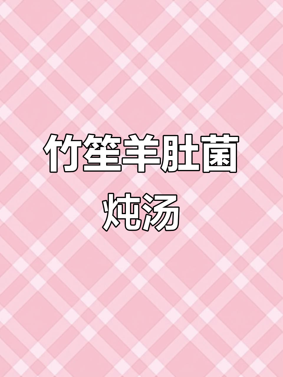 秋季滋补竹笙羊肚菌排骨汤,提升免疫力